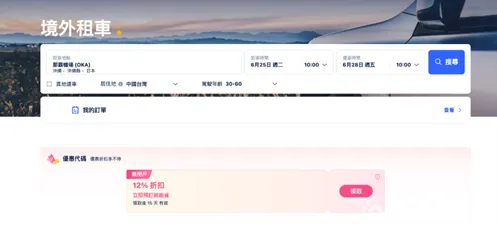 沖繩租車流程