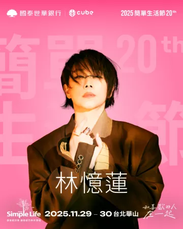 簡單生活節2025 林憶蓮