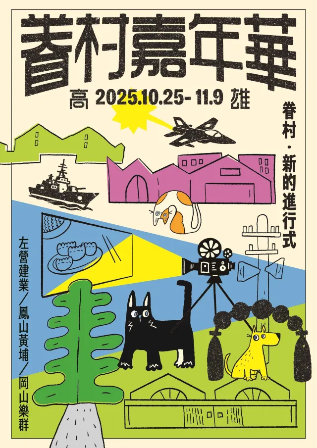 高雄市眷村嘉年華