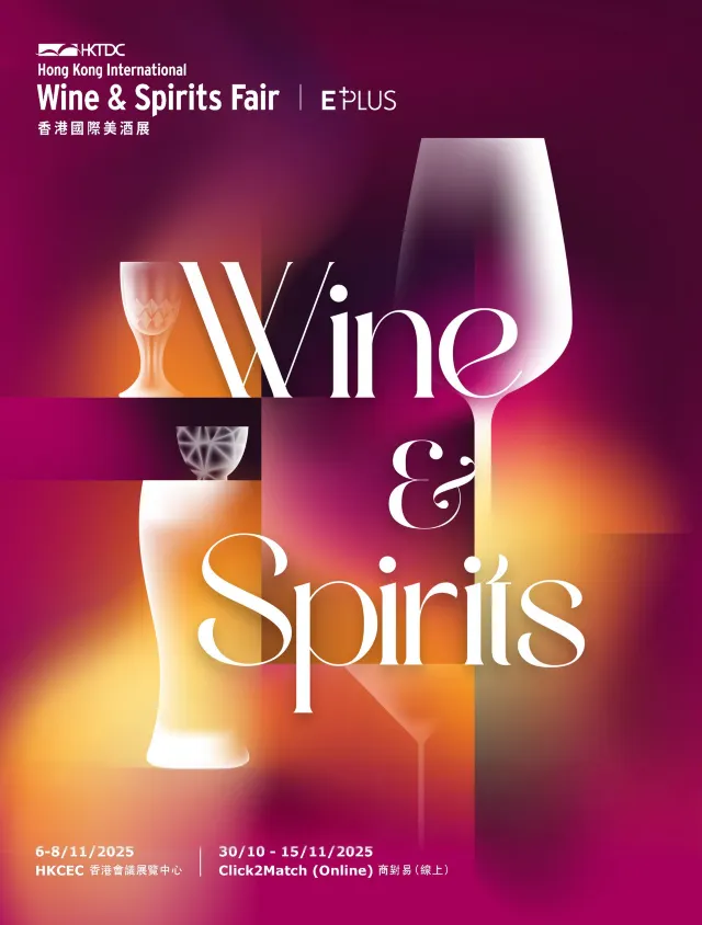 香港國際美酒展