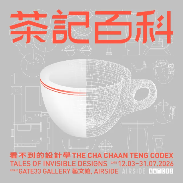 《茶記百科—看不到的設計學》海報
