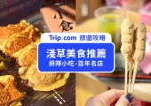 【2025 淺草美食】精選19 家必吃淺草美食、小吃、百年老店！伴手禮推薦