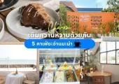 5 คาเฟ่ชะอำแนะนำ 2569 ไปเติมความหวานด้วยกัน