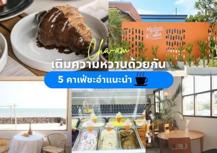 5 คาเฟ่ชะอำแนะนำ 2567 ไปเติมความหวานด้วยกัน