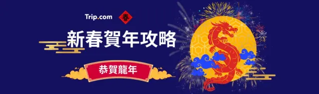 Trip.com活動：香港農曆活力推薦