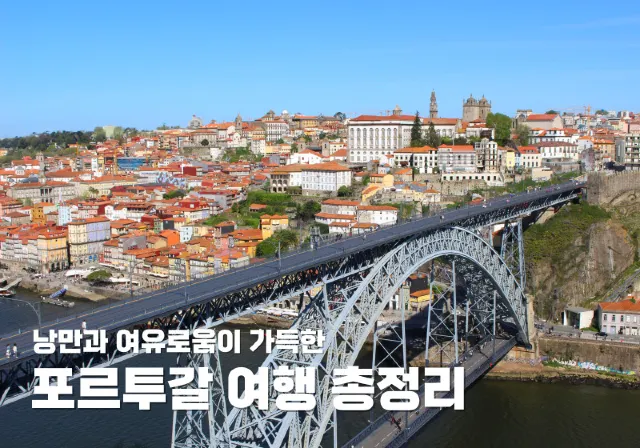 포르투갈 여행 총정리