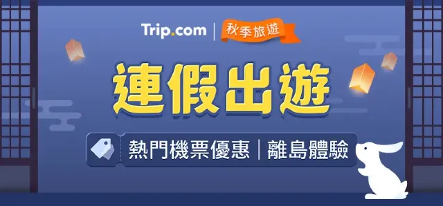 【Trip.com 連假優惠】中秋旅遊必買！機票飯店一次搞定