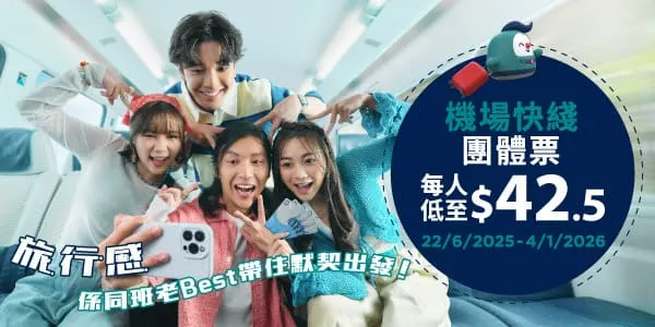 機場快綫 團體票優惠