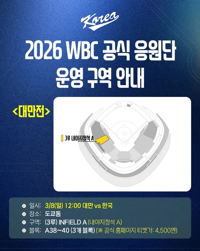 2026 WBC 대만전 응원 구역