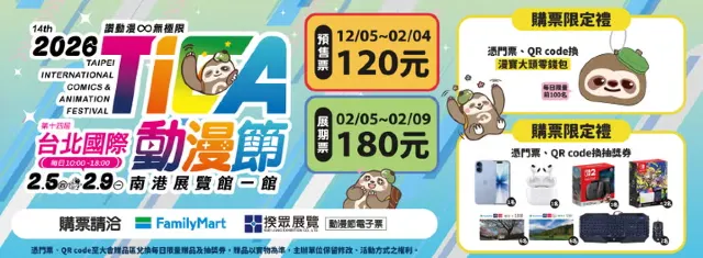 台北國際動漫節2026