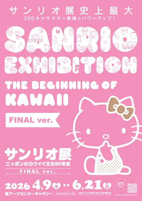 サンリオ展