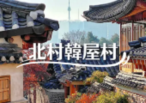 【韓国旅行2025】韓国安国・北村韓屋村・三清洞「1日で3エリアを巡る徒歩圏」観光案内!グルメ・カフェ·歩きガイドまで徹底解説!