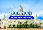 วันมาฆบูชา 2569 แนะนำพิกัด 5 วัดดัง ไหว้แล้วปัง ไปเเล้วรวย