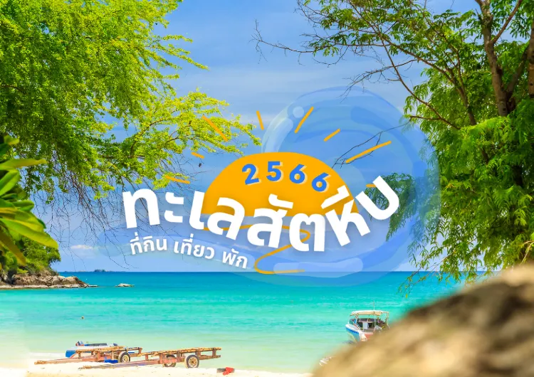 รวมที่เที่ยวสัตหีบแนะนำ ทะเลใกล้กรุงเทพ เดินทางสะดวก ที่พักติดทะเล และร้านอาหารทะเลเด็ด ๆ เพียบ! มีที่ไหนบ้าง? มาอ่านกันเลย!