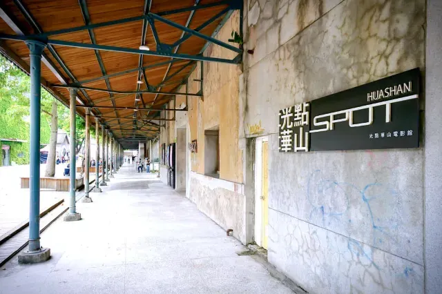 華山1914文化創意園區