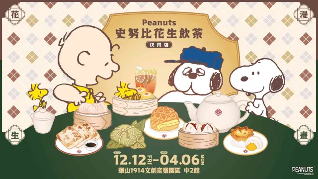 台北華山：「史努比」港式飲茶快閃店