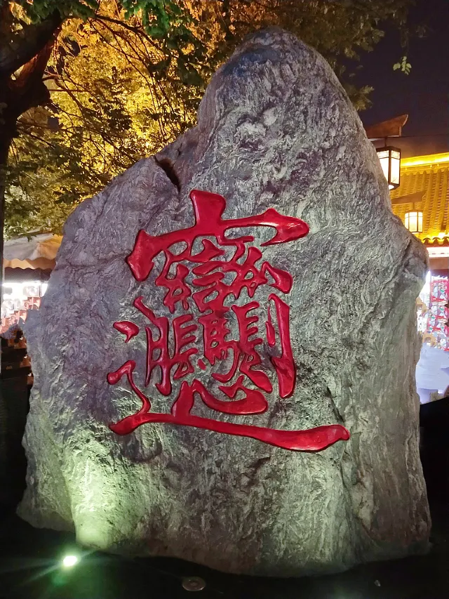 biang biang noodles "biang" character on a stone in Xi'an