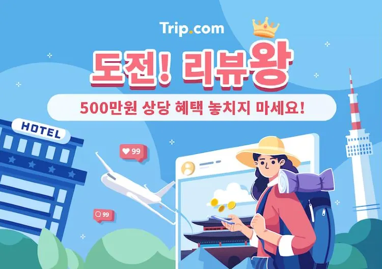 여행 리뷰 포스팅하면 500만원 상당 혜택을? 도전! 리뷰왕👑