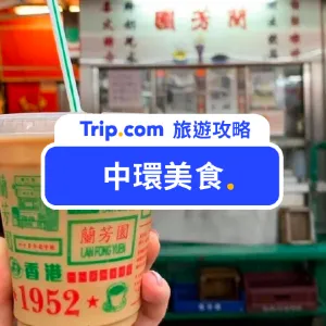【中環美食】2026 最新必吃中環美食 Top15,平價小吃/餐廳/米其林,香港人都吃這些!從早餐吃到宵夜最完整懶人包~