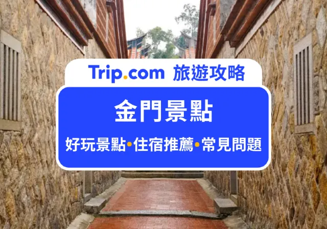 金門景點