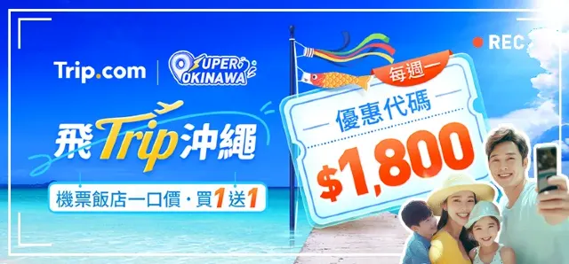 沖繩優惠