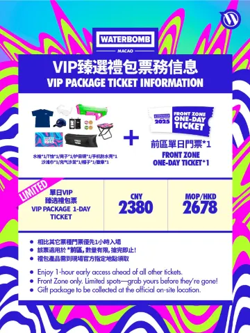 WATERBOMB 澳門2025 VIP福利