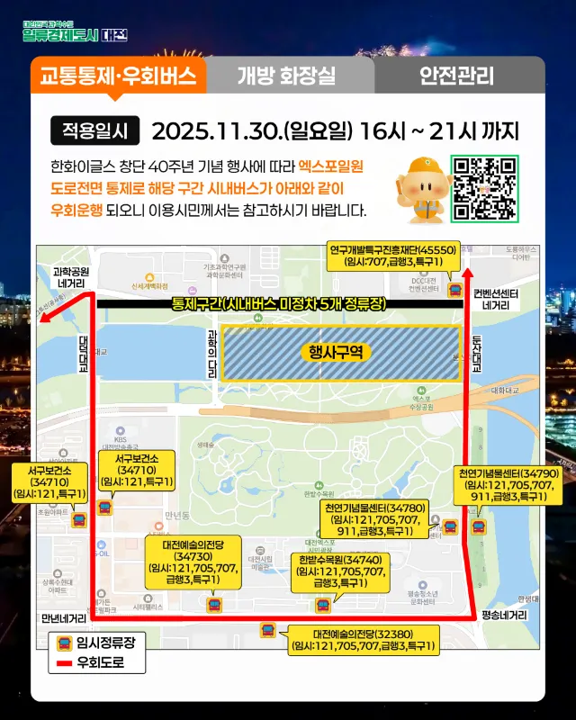 한화이글스 불꽃쇼 버스 임시노선