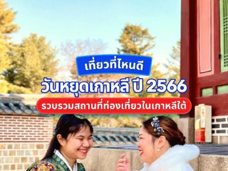 วันหยุดเกาหลี ปี 2023 เที่ยวไหนดี? รวบรวมสถานที่ท่องเที่ยวในเกาหลี ที่แนะนำในโพสต์นี้ครบ! วันหยุดเกาหลี ปี 2023 เที่ยวไหนดี? รวบรวมสถานที่ท่องเที่ยวในเกาหลี ที่แนะนำในโพสต์นี้ครบ!