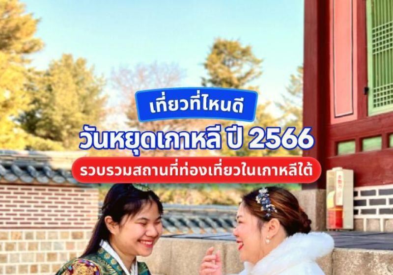 รวมเทศกาลเกาหลี ปี 2569 เที่ยวไหนดี? รวบรวมสถานที่ท่องเที่ยวในเกาหลีใต้ ครบ จบ ได้ที่นี่!