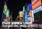 간사이 공항에서 난바역 가는법 총정리