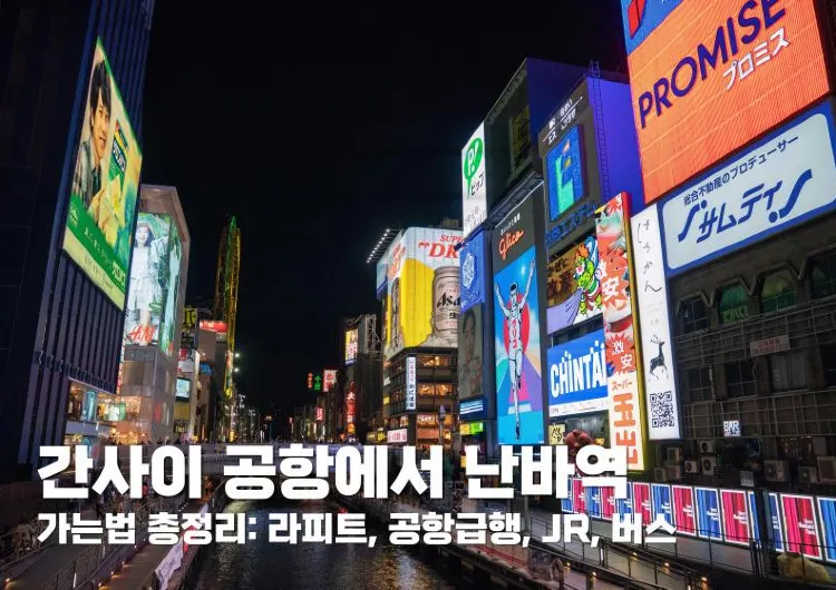 간사이 공항에서 난바역 가는법 총정리