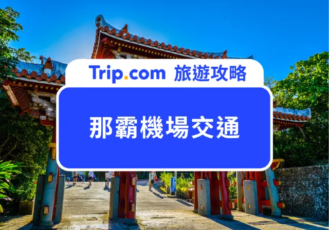 沖繩那霸機場