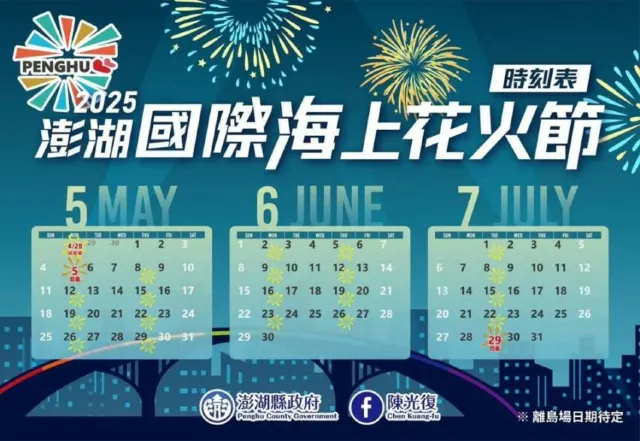2025澎湖花火節時間表