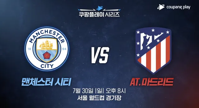 맨체스터 시티 vs 아틀레티코 마드리드