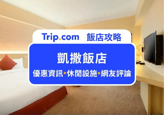 凱撒飯店