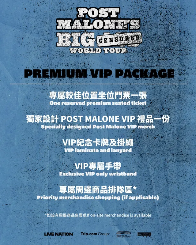 Post Malone演唱會2026 VIP福利