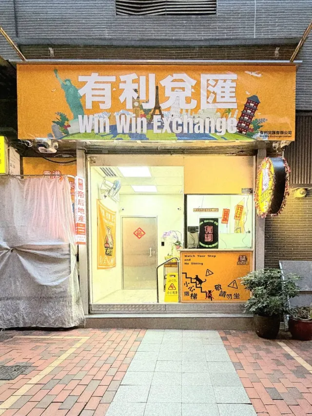 有利兑匯
