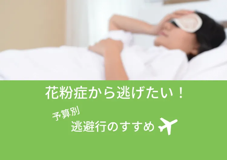 【予算別一覧】花粉症対策の最終手段！花粉がない場所へ旅に出よう✈"避粉旅行"のすすめ