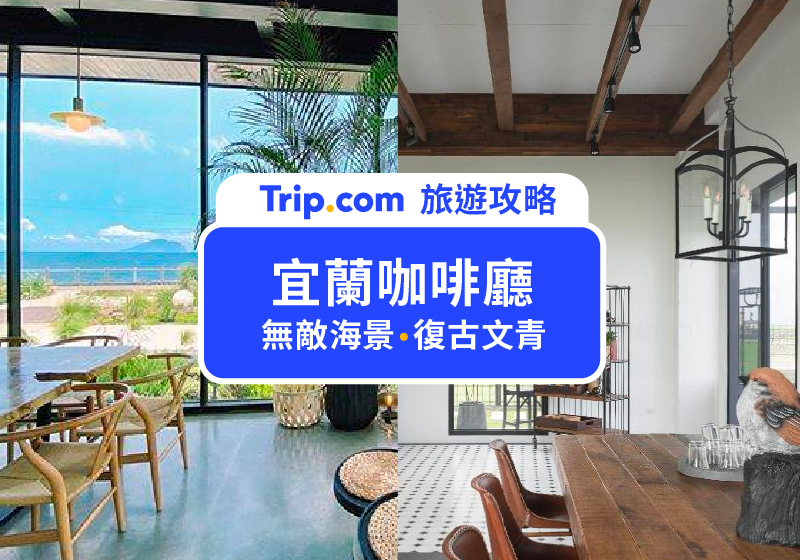 【2026 宜蘭咖啡廳指南】精選 32 家宜蘭各區特色咖啡廳，一起到宜蘭跑咖！