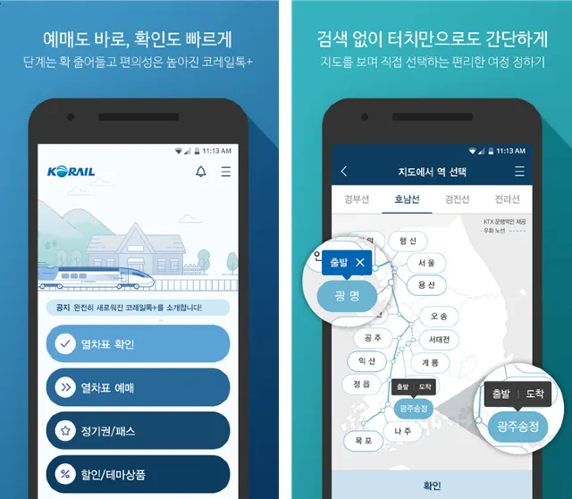 코레일 예매 앱