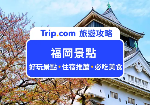 福岡景點