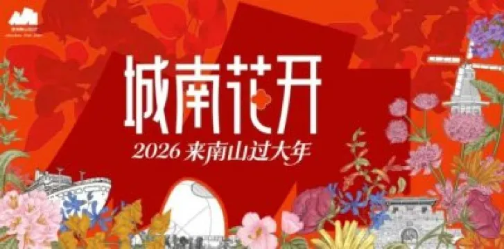 2026「城南花開」迎春花市