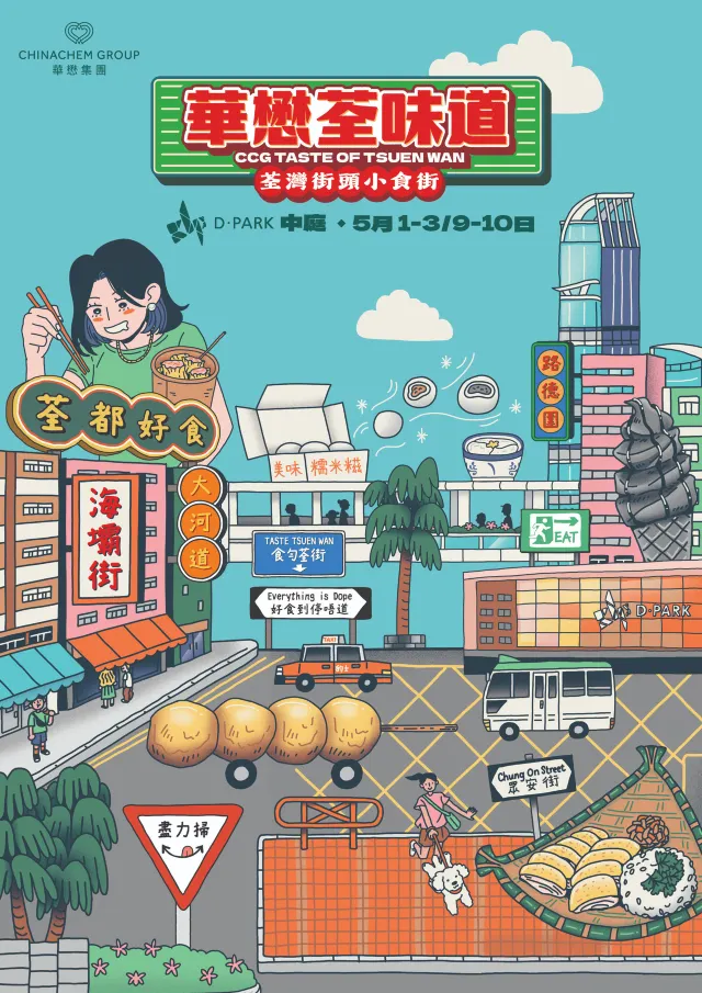 「華懋荃味道」美食嘉年華