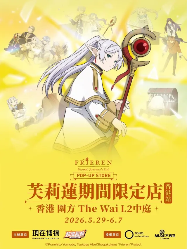 《葬送的芙莉蓮》期間限定店