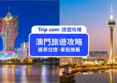 【2025 澳門旅遊全攻略】一覽澳門知名景點+住宿+費用總整理