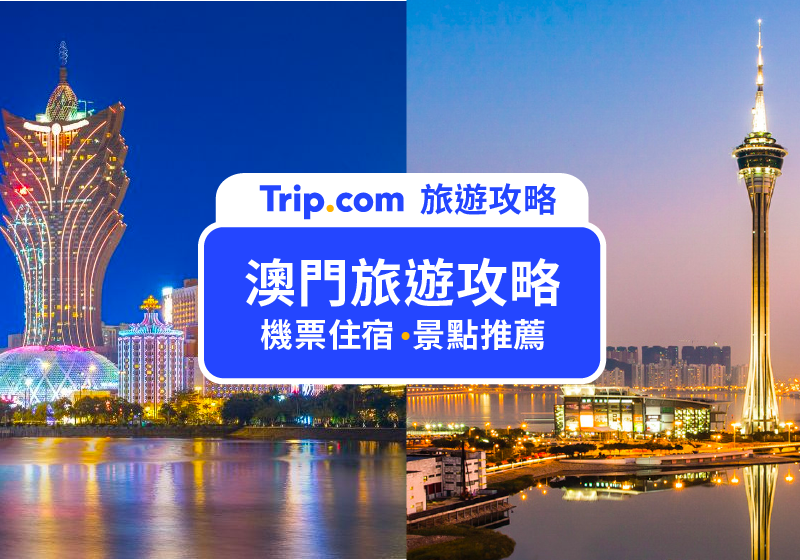 2026澳門旅遊全攻略懶人包｜必去景點×水舞間×teamLab×住宿費用總整理