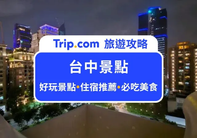 台中景點