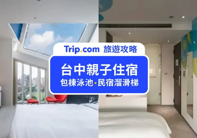台中親子飯店