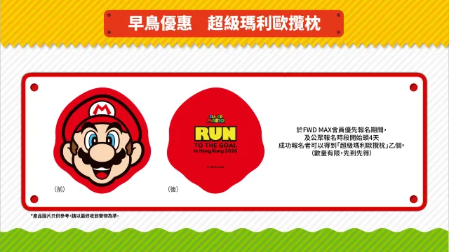 Super Mario 主題跑 早鳥優惠 超級瑪利歐攬枕