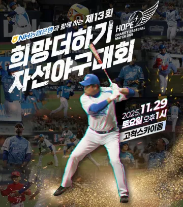희망더하기 자선야구대회 2025